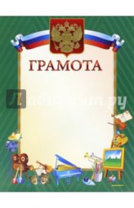 Грамота (13558)