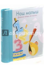 Наш малыш