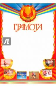 Грамота спортивная (Ш-6562)