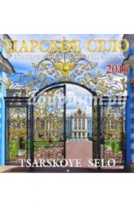 Календарь настенный на 2016 год "Царское Село. Екатерининский дворец и парк"