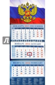 Календарь квартальный на 2016 год "Государственный флаг" (14632)