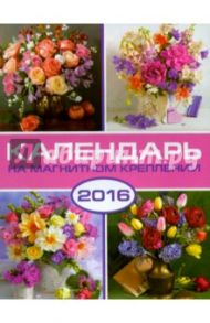 Календарь на 2016 год. ЦВЕТЫ (на магните) (39586-36)