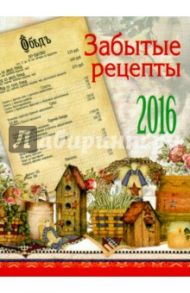 Календарь на 2016 год "Забытые рецепты" (календарь прямоугольный на магните)