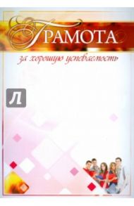 Грамота за хорошую успеваемость (КЖ-773)