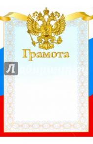 Грамота "Триколор. Герб" (8760)