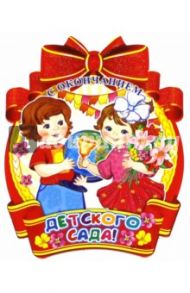 Медаль "С окончанием детского сада!" (М-9513)