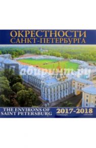 Календарь 2017-2018 "Окрестности Санкт-Петербурга"