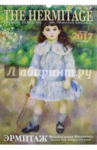 Календарь-домик 2017 "Эрмитаж. Французская живопись. Конец XIX - начало ХХ века"