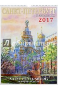 Календарь 2017 "Санкт-Петербург в акварелях"