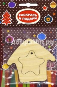 Заготовка елочной игрушки "Домик со звездой" (Z11)