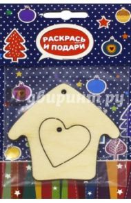Заготовка елочной игрушки "Домик с сердечком" (Z13)