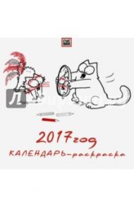 Календарь-раскраска настенный на 2017 год "Кот Саймона" / Тофилд Саймон