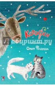 КотоФеи. Набор открыток