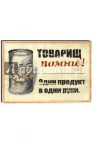 Плита "Товарищ помни! Один продукт в одни руки" (20х25)