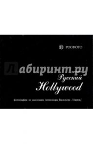 Выставка "Русский Hollywood". Набор открыток