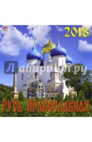 Календарь на 2018 год "Русь Православная" (70817)