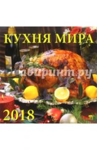 Календарь на 2018 год "Кухня мира" (70818)