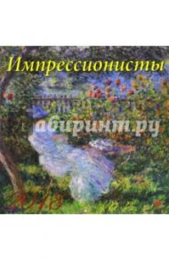 Календарь на 2018 год "Импрессионисты" (70819)