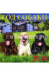 Календарь на 2018 год "Год собаки" (70820)