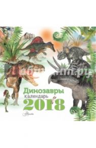 Календарь на 2018 год "Динозавры"