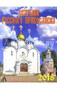 Календарь настенный на 2018 год "Святыни русского православия" (13804)