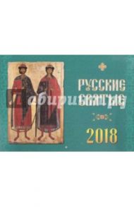 Календарь 2018 "Русские святые"