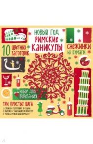 Снежинки из бумаги Римские каникулы / Зайцева Анна Анатольевна