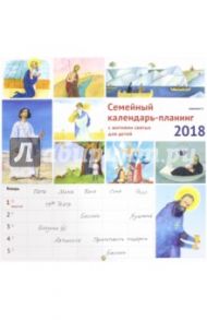 Календарь-планинг на 2018 год с житиями святых для детей / Лучанинов Владимир Ярославович