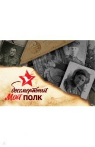 Мой бессмертный полк / Базуева Д.