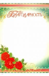 Благодарность (Ш-6553)