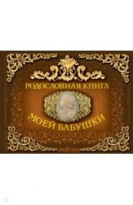 Родословная книга моей бабушки