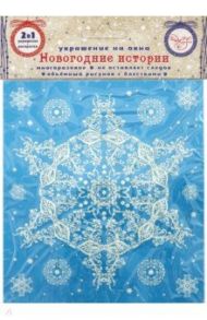 Украшение новогоднее оконное "Зимнее кружево 3" с раскраской (78079)