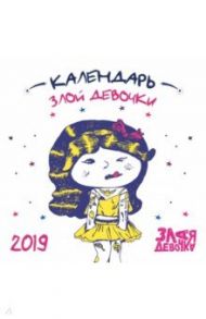 Злая девочка. Календарь настенный на 2019 год