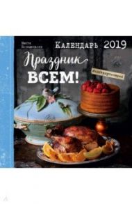 Праздник всем! Календарь настенный на 2019 год / Понедельник Анастасия Викторовна