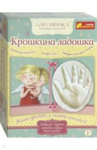Набор для создания отпечатка ладошки "Крошкина ладошка" (15147003Р)
