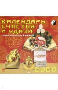 Календарь 2020 "Календарь счастья и удачи" (70009)