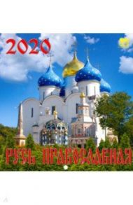 Календарь 2020 "Русь православная" (30003)