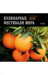 Кулинарные фестивали мира. Календарь настенный на 2020 год