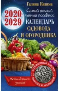 Самый полный лунный посевной календарь садовода и огородника на 2020-2029 гг. С амулетом на урожай / Кизима Галина Александровна