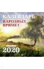 Календарь перекидной народных примет на 2020 год (К-16)