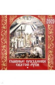 Календарь настенный перекидной на 2020 год "Главные праздники Святой Руси" (К-73)