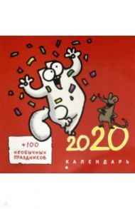 Календарь 2020 "Кот Саймона" (+ 100 праздников) / Тофилд Саймон