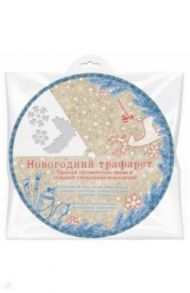 Трафарет "Санки с подарками" (78064)