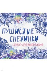 Снежинки из бумаги "Пушистые снежинки"