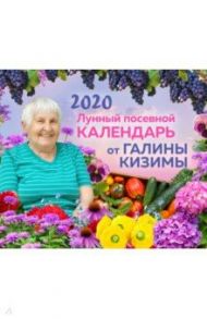 Настенный лунный посевной календарь 2020 от Галины Кизимы / Кизима Галина Александровна