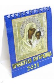 Календарь настольный на 2021 год "Пресвятая Богородица" (10108)