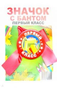 Значок закатной "Первый класс / Ранец" (56 мм, с бантом)