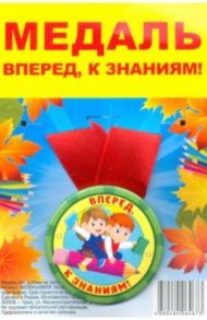 Медаль закатная "Вперед, к знаниям! / Детки" (56 мм, на ленте)