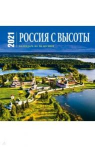 Россия с высоты. Календарь настенный на 16 месяцев на 2021 год (300х300 мм)