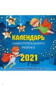 Календарь самостоятельного ребенка 2021